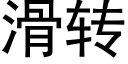 滑转 (黑体矢量字库)