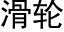 滑轮 (黑体矢量字库)