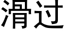 滑过 (黑体矢量字库)