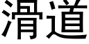 滑道 (黑体矢量字库)