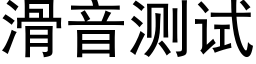 滑音测试 (黑体矢量字库)