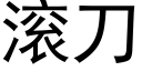 滚刀 (黑体矢量字库)