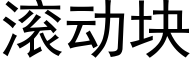 滚动块 (黑体矢量字库)