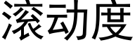 滾動度 (黑體矢量字庫)