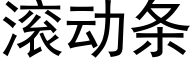 滾動條 (黑體矢量字庫)