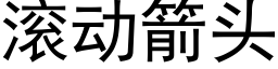 滾動箭頭 (黑體矢量字庫)