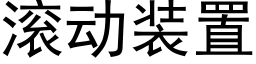 滾動裝置 (黑體矢量字庫)