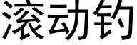 滾動釣 (黑體矢量字庫)