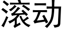 滚动 (黑体矢量字库)