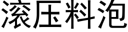 滾壓料泡 (黑體矢量字庫)