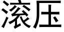 滾壓 (黑體矢量字庫)