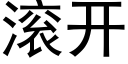 滾開 (黑體矢量字庫)