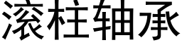 滾柱軸承 (黑體矢量字庫)