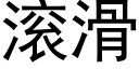 滾滑 (黑體矢量字庫)