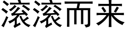 滾滾而來 (黑體矢量字庫)