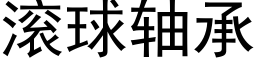 滾球軸承 (黑體矢量字庫)