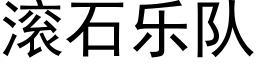 滾石樂隊 (黑體矢量字庫)