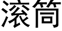 滾筒 (黑體矢量字庫)