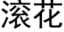 滾花 (黑體矢量字庫)