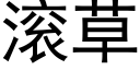 滚草 (黑体矢量字库)