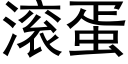 滾蛋 (黑體矢量字庫)