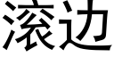 滚边 (黑体矢量字库)