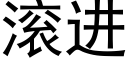 滚进 (黑体矢量字库)