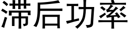 滞後功率 (黑體矢量字庫)