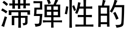 滞弹性的 (黑体矢量字库)