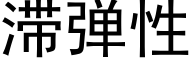 滞弹性 (黑体矢量字库)