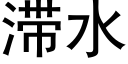 滞水 (黑体矢量字库)