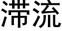 滞流 (黑体矢量字库)