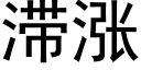 滞涨 (黑体矢量字库)