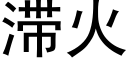 滞火 (黑体矢量字库)