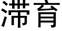 滞育 (黑體矢量字庫)