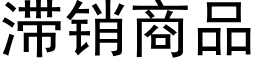 滞銷商品 (黑體矢量字庫)