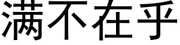 满不在乎 (黑体矢量字库)