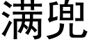 满兜 (黑体矢量字库)