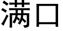 滿口 (黑體矢量字庫)