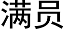 满员 (黑体矢量字库)