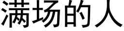 满场的人 (黑体矢量字库)