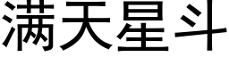 滿天星鬥 (黑體矢量字庫)