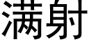 满射 (黑体矢量字库)