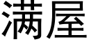 滿屋 (黑體矢量字庫)