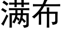 滿布 (黑體矢量字庫)