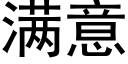 滿意 (黑體矢量字庫)