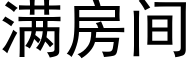 滿房間 (黑體矢量字庫)