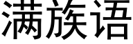 满族语 (黑体矢量字库)