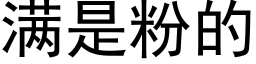 滿是粉的 (黑體矢量字庫)