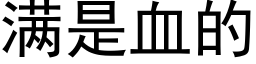 滿是血的 (黑體矢量字庫)